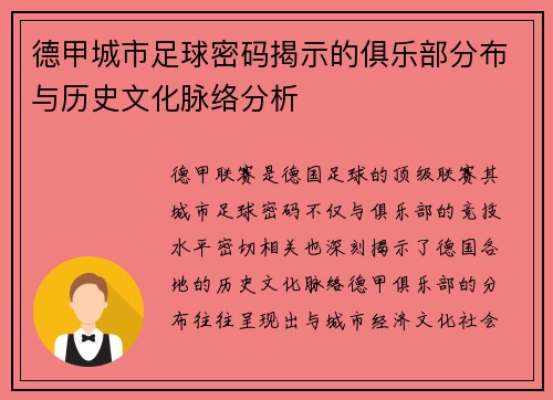 德甲城市足球密码揭示的俱乐部分布与历史文化脉络分析